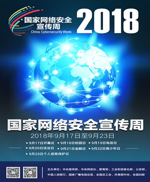 【基础数据】国家网络安全2018宣传周