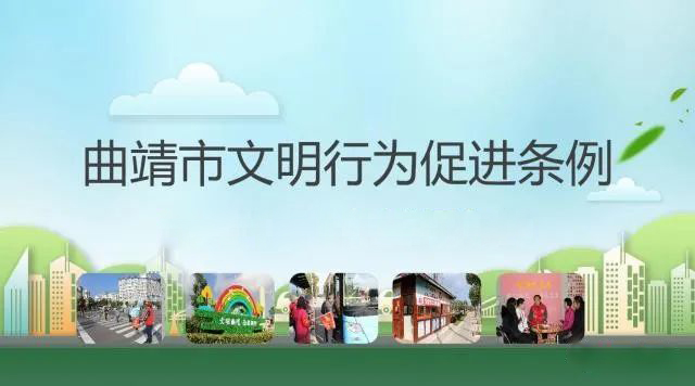 【基础数据】曲靖市文明行为促进条例