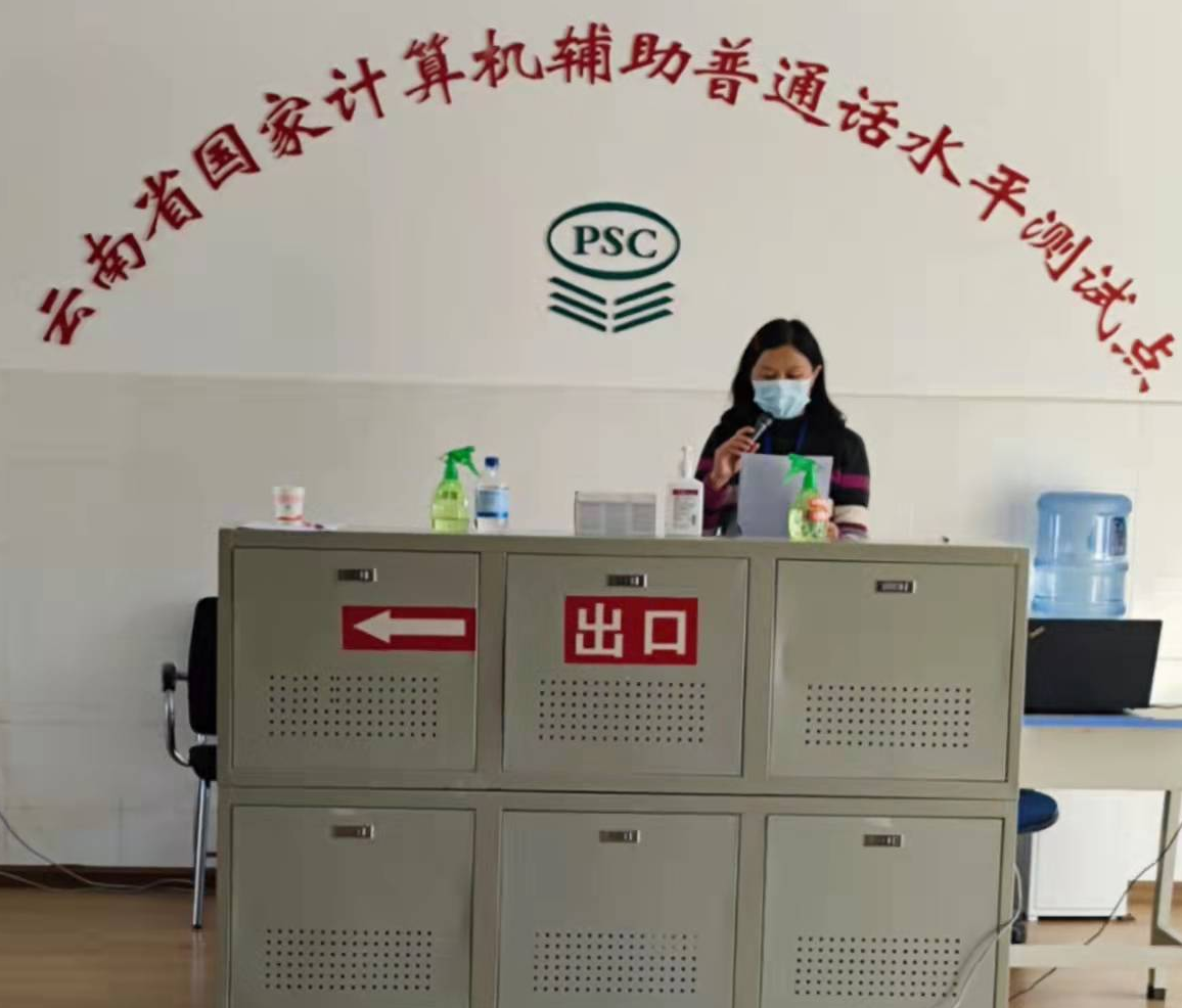 曲靖市2021年社会考生普通话测试工作在我校圆满结束