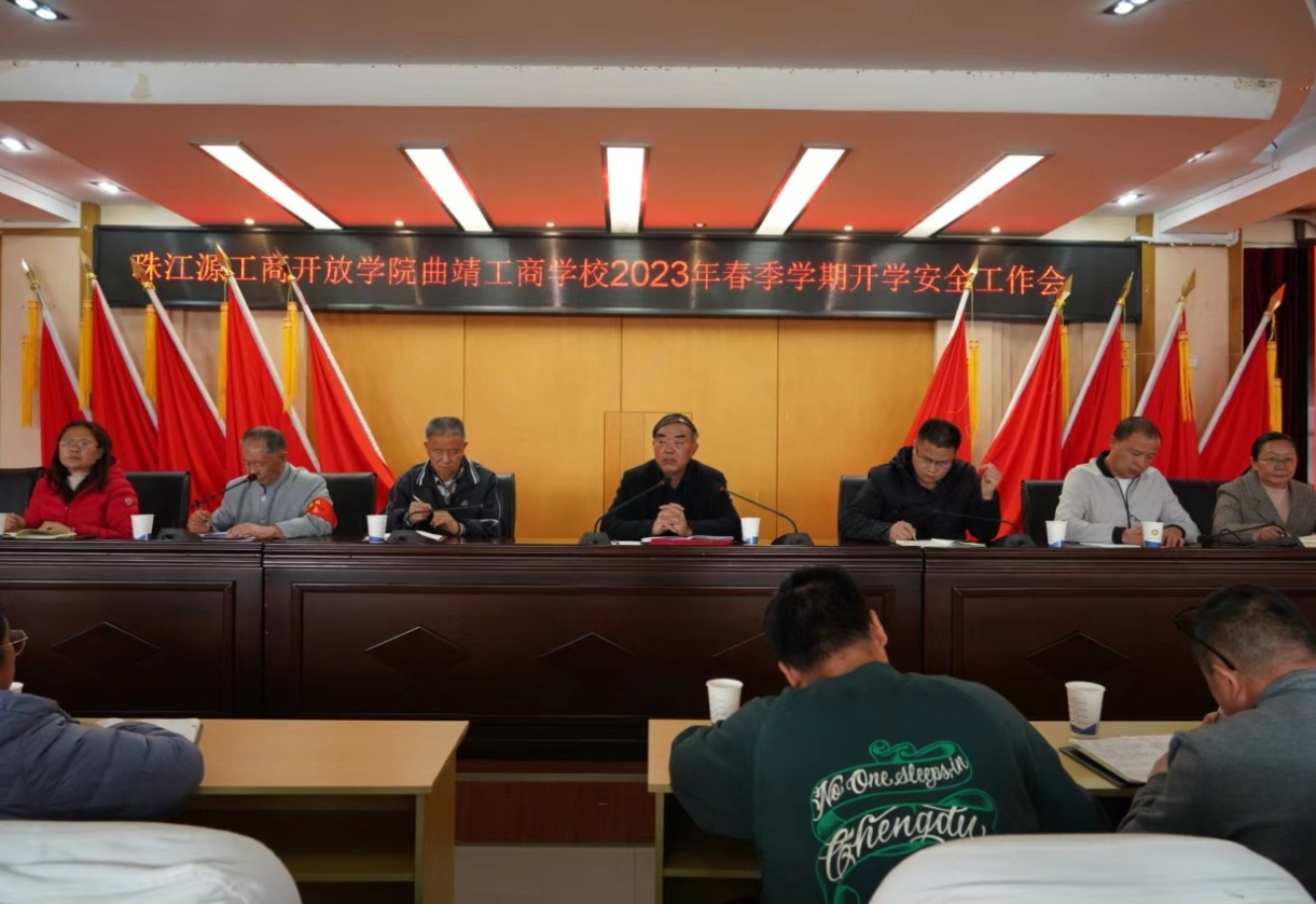 珠江源工商开放学院 曲靖工商学校召开2023年春季学期开学安全工作会议