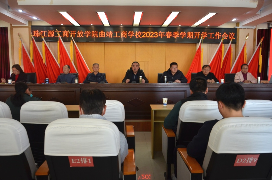 曲靖工商学校召开2023年春季开学工作会议