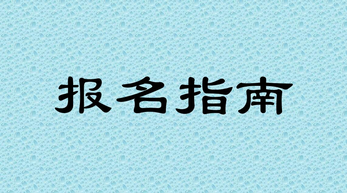 报名指南