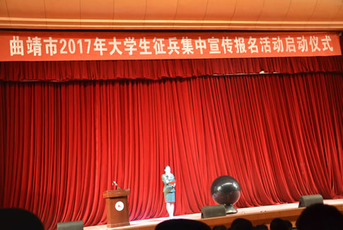 【基础数据】曲靖市2017年征兵动员在曲靖师院举行启动仪式