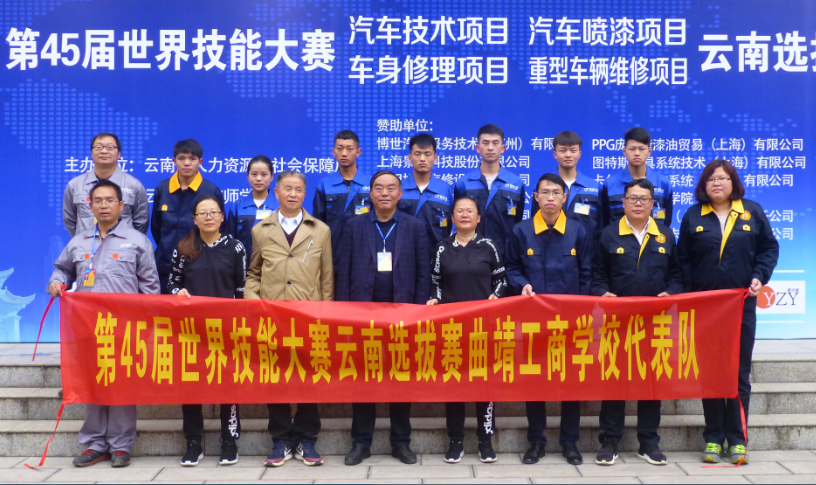 第45届世界技能大赛云南选拔赛曲靖工商学校代表队合影